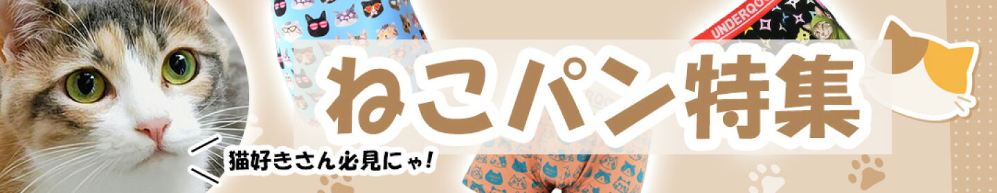 猫柄ボクサーパンツ特集