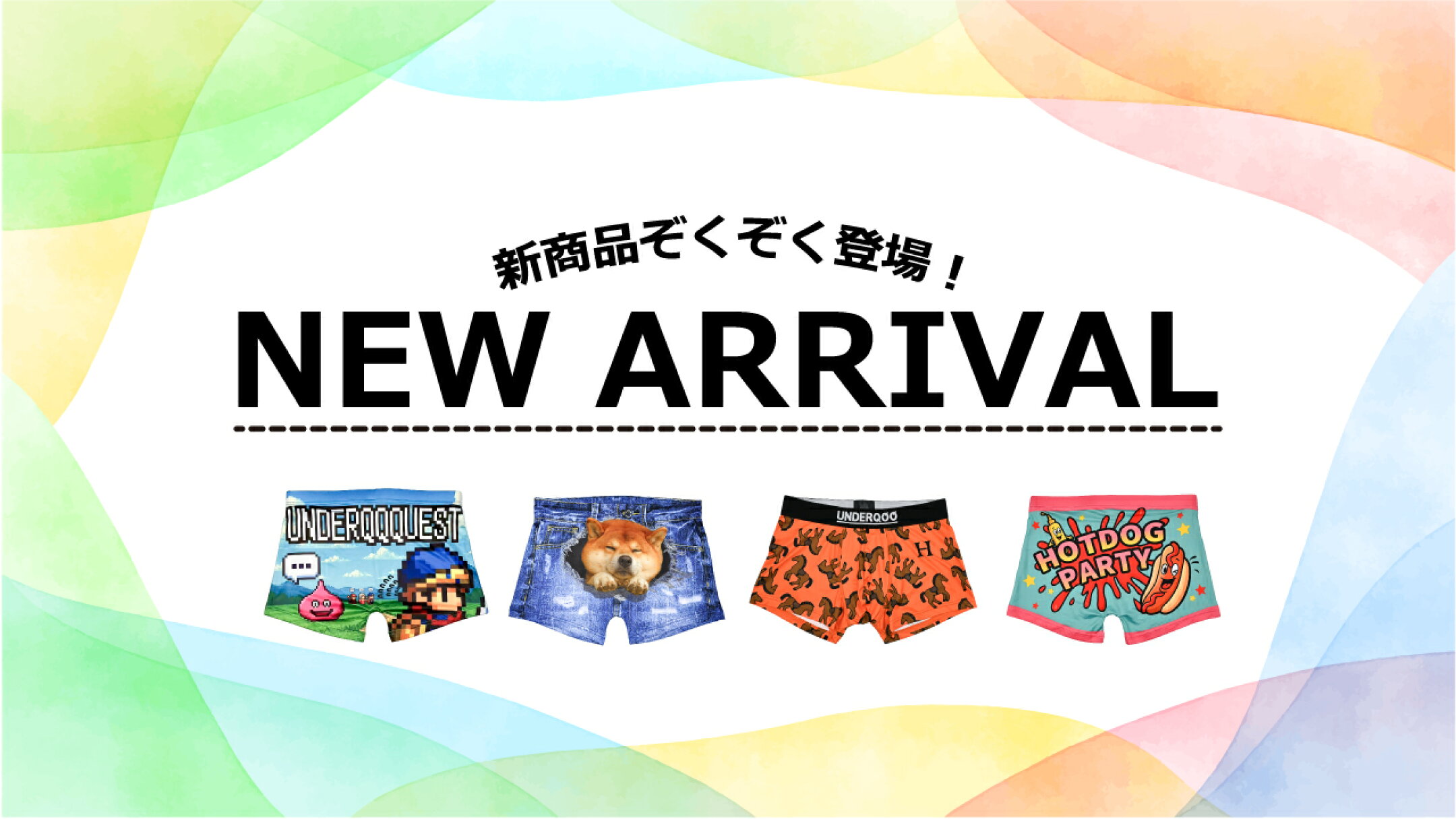 新商品登場