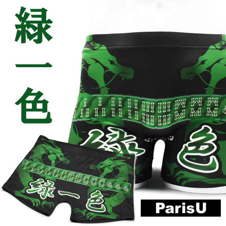 楽天市場 Parisu パリスユー ボクサーパンツ メンズ 蒸れない 伸びる 綿 下着 ブランド おしゃれ 締め付けない 派手 おもしろ 人気 プレゼント かわいい かっこいい 大きいサイズ 誕生日 柄 春 夏 秋 冬 敬老 父の日 ブラック グリーン 麻雀 ドラゴン 竜 龍 楽天市場 Parisu パリスユー ボクサーパンツ メンズ 蒸れない 伸びる 綿 下着 ブランド おしゃれ 締め付けない 派手 おもしろ 人気 プレゼント かわいい かっこいい 大きいサイズ 誕生日 柄 春 夏 秋 冬 敬老 父の日 ブラック グリーン 麻雀 ドラゴン 竜 龍