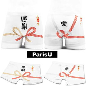 【感謝 ご祝儀 メッセージ】 おもしろ お土産 お見舞い 祝い 派手 ボクサーパンツ メンズ F XL 伸びる 大きい 綿 下着 ブランド おしゃれ プレゼント 誕生日 スポーツ 春 夏 秋 冬 父の日 ParisU パリスユー p0089 水引 熨斗 贈り物 父 ギフト 新生活 応援