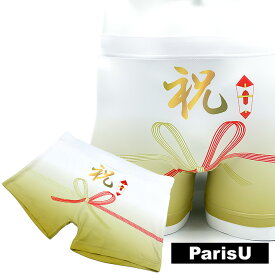 【お祝い】 おもしろ 祝福 プレゼント ギフト お土産 贈り物 新年 運気 幸運 リアル 派手 ボクサーパンツ メンズ F XL 大きい 綿 下着 ハッピー おすすめ 合格 おめでとう 誕生日 柄 春 夏 秋 冬 敬老 父の日 ParisU パリスユー p0152 水引 熨斗 贈り物 父 ギフト