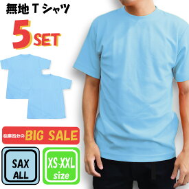 【お買い得】Tシャツ 5枚 セット スカイブルー 青白 空 無地 シンプル ユニセックス トップス アウター メンズ 大きいサイズ レディース 男女兼用 下着 速乾性 普段着 便利 スポーツ 部屋着 プレゼント ギフト 記念日 お土産 誕生日 tmu-sax-5set