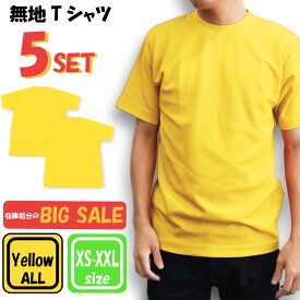 【お買い得】Tシャツ 5枚 セット イエロー 黄 無地 シンプル ユニセックス トップス アウター メンズ 大きいサイズ レディース 男女兼用 下着 速乾性 普段着 便利 スポーツ 部屋着 プレゼント ギフト 記念日 お土産 誕生日 tmu-yellow-5set