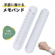 【2サイズ】メモバンド メモ帳 ウェアラブルメモ 腕に巻きつけるメモ todoリスト メモ 手首 腕に巻くメモ…