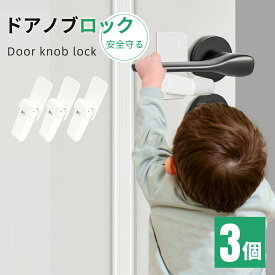 ドアノブ ロック チャイルドロック 3個セット ドアロック 窓 ロック ドアノブカバー 猫 脱走防止 部屋鍵後付け 設置簡単 赤ちゃん ペット ドアノブ ロック ドア開け防止 後付け 鍵 ドアストッパー ベビーガード