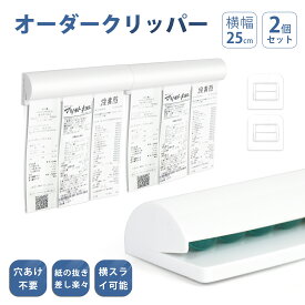 【レビュー特典付】オーダー クリッパー 2枚セット 伝票 メモ ホルダー 横幅25cm ホルダー 伝票差し オーダー差し 壁掛け レール お会計トレー スペースアルミ 業務用 飲食店 キッチン テイクアウト 手帳用 ホワイト