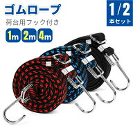ゴムロープ 荷台用 フック付き 荷物 固定 固定ベルト 1m 2m 4m 伸縮 丈夫 耐摩耗 荷物固定ベルト 自転車 …