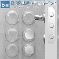 衝突防止用シリコン 6個セット 戸当たりクッション 壁紙 ぶつかり防止 クッション 透明 衝突防止保護パッ…