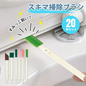 【レビュー特典付】隙間ブラシ すきまブラシ 【20本セット】エアコン 隙間 掃除 ブラシ 掃除ブラシ スキマブラシ 隙間掃除グッズ ほこり取りブラシ 掃除グッズ 便利 繰り返し 冷蔵庫 便座 車のエアコン 空気清浄機 窓のサッシ ソファー 網戸 省エネ