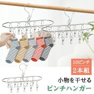 ピンチハンガー ステンレス 靴下ハンガー 洗濯物干し ハンガー セット 洗濯ハンガー 洗濯ピンチ 回転 フ…