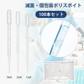 スポイト 使い捨て 目盛り ポリスポイト 滅菌 個包装 プラスチック製 1ml 2ml 3ml 100本セット