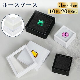 【雑誌掲載】【レビュー特典付】ルースケース 3cm 4cm 白 黒 クッション 10/20個セット 収納 小物入れ 窓付き 綺麗に見える ディスプレイ ルース ケース 裸石 宝石 天然石 鉱物 ジュエリー 小物 標本箱 宝石箱 コレクション 整理整頓