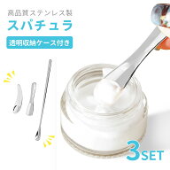 スパチュラ 化粧品用 3本セット ステンレス製 クリーム用 メイク クリーム ジャータイプ用 スキンケア 美…