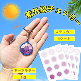 【レビュー特典付】紫外線チェッカー UVチェッカー 30枚×4シート 日焼け予防 紫外線の強弱可視化 紫外線アレルギー対策 紫外線チェック UVチェック 紫外線テストカード キーホルダー 紫外線チェックステッカー 持ち運び便利 日焼け止めの準備 繰り返し使用 紫外線対策