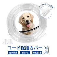 【特典付きU】【mina雑誌掲載】【専門家監修】【噛みぐせ対策】ペット用コードカバー 3M 6M 配線カバー …