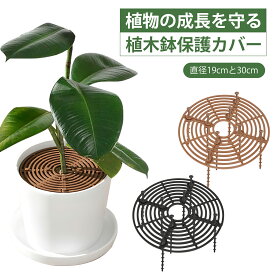 植木鉢カバー 植木鉢グリッド 丸型 直径19cm 直径30cm 植木鉢土壌ガードカバー 猫犬対策 いたずら防止 通気性 転倒防止 土壌プロテクター屋内屋外 園芸用品 鉢用 自由に裁断可能 ブラック ブラウン