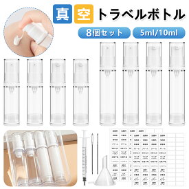 【レビュー特典付】真空トラベルボトル 小分けボトル 8個セット 5ml/10ml 真空 ポンプボトル スプレーボトル 液体/乳液小分け トラベルセット コスメ用詰替え容器 漏れ防止 化粧水/メイク落とし/洗剤/シャンプー/クリーム入れ 旅行詰替えボトル 出張 旅行 ラベルシール付き