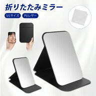 折りたたみミラー コンパクトミラー 卓上 角度調節 持ち運び鏡 小さい 大型 2サイズ可選択 スタンドミラ…
