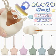 おしゃぶりホルダー おしゃぶりケース シリコン100% 星型 おしゃぶりポーチ 軽量 ちょっとしたゴミ箱 携…