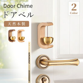 ドアベル 風鈴のような優しい音 天然木製 ケヤキ・ウォールナット製 真鍮 おしゃれ マグネット＆両面テープ両対応 簡単取付 ドアチャイム 玄関チャイム 店舗用 ホーム用 引き戸対応 防犯 癒し 風水 新築祝い・引っ越し祝い 贈り物 ギフト