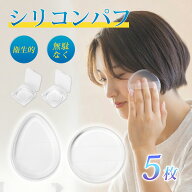【雑誌掲載】シリコンパフ 5個セット ケース付き 円形 水滴形 透明 メイク コットン パフ ファンデーショ…