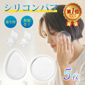 【楽天ランキング1位受賞】【雑誌掲載】【特典付き】シリコンパフ 5個セット ケース付き 円形 水滴形 透明 メイク コットン パフ ファンデーション スキンケア 衛生的 無駄なく コスパ抜群 長持ち 耐用 清潔しやすい 1つずつケース付き 大人気 超便利 持ち運び便利