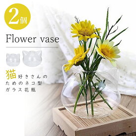 花瓶 おしゃれ ガラス 手作り 花びん ネコ花瓶 2個セット 一輪挿し フラワーベース 生け花 花器 ミニ インテリア おしゃれ 水栽培 ボトル かわいい 癒しグッズ 可愛い お祝い 贈り物 誕生日 プレゼント 癒し 猫 手芸
