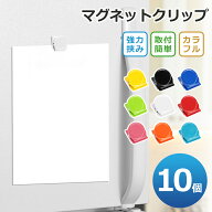 マグネットクリップ 10個セット ホワイトボード用 冷蔵庫マグネット 磁石クリップ 会社 オフィス用品 学…