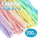 手芸モール 200本入り モールドール カラーモール 混色 ミックスカラー マカロンカラー 手芸材料 手作り素材 クリスマ…