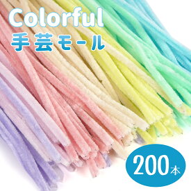 手芸モール 200本入り モールドール カラーモール 混色 ミックスカラー マカロンカラー 手芸材料 手作り素材 クリスマスツリー飾り DIY飾り 母の日 贈り物 ギフト プレゼント 記念日 誕生日 初心者 簡単