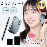 かっさプレート テラヘルツ 鉱石 かっさ ツボ押し 全身ケア 顔 リンパ マッサージ 熱伝導 天然石 美顔 美…
