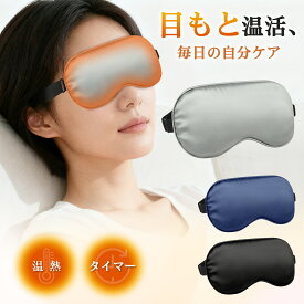アイマスク ホット ホットアイマスク 睡眠用 安眠 快眠 シルク風 温感 暖かい USB電源 調節可能 遮光 軽量 目隠し 旅行 疲労回復 洗濯OK 旅行 昼寝 飛行機 移動トラベル 夜行バス 男女兼用 男性 女性