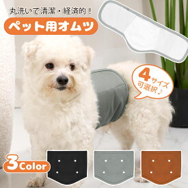 犬 マナーベルト 男の子 ペット おむつ ずれない 洗える マナーパンツ マーキング防止 介護 高齢犬 小型犬 中型犬 吸水 防漏 通気性 洗濯可能 繰り返し使える S M L XL 3色 交換用パッド5枚付属