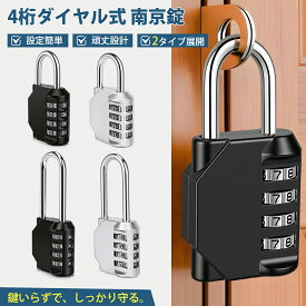 南京錠 ダイヤル式 ナンバー可変式 4桁 防水 防犯 ロッカー用 ダイヤルロック 屋外対応 大型 ナンバーロック セキュリティ対策 学校・企業・倉庫・ポスト用