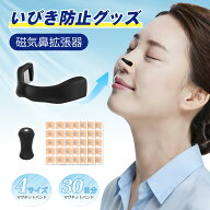 いびき防止グッズ 磁気鼻腔拡張器 30日分 【4サイズマグネットバンド+60枚マグネットシール】 マグネット…