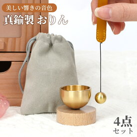 おりん 真鍮製 ミニおりん 4点セット 巾着袋付き おりん ミニ リン 仏具おりん 綺麗な音色 仏具 りん 天然木 おりん 家族 犬 猫 ペット コンパクト モダン