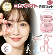 【特典付き】爪が長い方対応 コンタクト装着器具 レンズ装用補助具 コンタクト つけはずし器具 装着器具 …