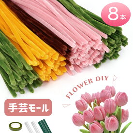 手芸モール フラワーモール 【花 8本】手作り 小花 花束 手作りキット 混色 ミックスカラー チューリップ ひまわり カーネーション 手芸材料 花茎 フラワーテープ DIY飾り 手作り素材 クリスマスツリー飾り 母の日 記念日 誕生日 バレンタインデー 贈り物 ギフト プレゼント