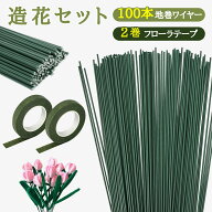 造花セット 地巻ワイヤー（100本） フローラテープ（2巻） 茎 グリーン 造花 フラワーアレンジメントキッ…