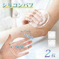 【SNSで話題！手が汚れない日焼け止め塗りに！】【雑誌掲載】【特典付き】シリコンパフ 2個セット 一つず…