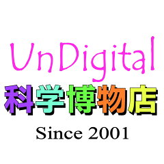 ＵｎＤｉｇｉｔａｌ科学博物店