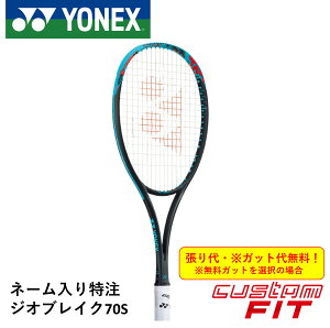 【ネーム入れ可能】【特注】【カスタムフィット】【ガット代・張り代無料】ヨネックス YONEX ソフトテニスラケット ジオブレイク70S GEO70S 02GB70SN301