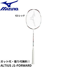 【最短出荷】【ガット代・張り代無料】ミズノ MIZUNO バドミントンラケット ALTIUS J1-FORWARD 73JTB101 バドミントン