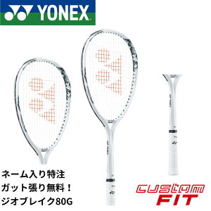 【ネーム入れ可能】【特注】【カスタムフィット】【ガット代・張り代無料】ヨネックス YONEX ソフトテニスラケット ジオブレイク80G 02GB80G
