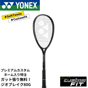 【特注】【プレミアムカスタム】【ネーム入れ可能】《ガット代・張り代・送料無料》ヨネックス YONEX ソフトテニスラケット ジオブレイク80G GEO80G 02GB80G