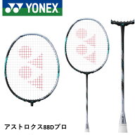 【最短出荷】【フレームのみ】YONEX ヨネックス バドミントン バドミントンラケット アストロクス88Dプロ…