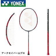 【最短出荷】【フレームのみ】YONEX ヨネックス バドミントンラケット アークセイバー11プロ ARC11-P ジ…