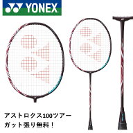 【最短出荷】【ガット代・張り代無料】 ヨネックス YONEX バドミントンラケット アストロクス100ツアー A…