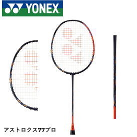 【ガット代・張り代無料】YONEX ヨネックス バドミントンラケット アストロクス77プロ AX77-P アン・セヨン選手使用モデル アストロクス77 astrox77pro バトミントン アストロクス 77 バドミントンラケットヨネックス ヨネックスバドミントンラケット バドミントン ラケット