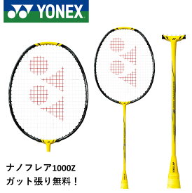 【最短出荷】【ガット代・張り代無料】ヨネックス YONEX バドミントンラケット ナノフレア1000Z NF-1000Z キャロリーナ・マリン選手使用モデル